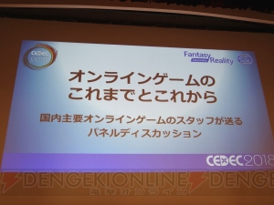 齊藤陽介Pなど国内オンラインゲーム開発者が“CEDEC 2018”でディスカッション！【電撃PS】